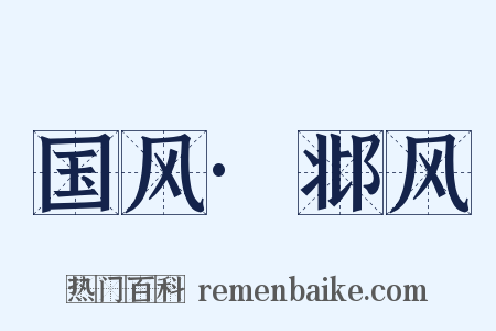 国风·邶风是什么意思的图片